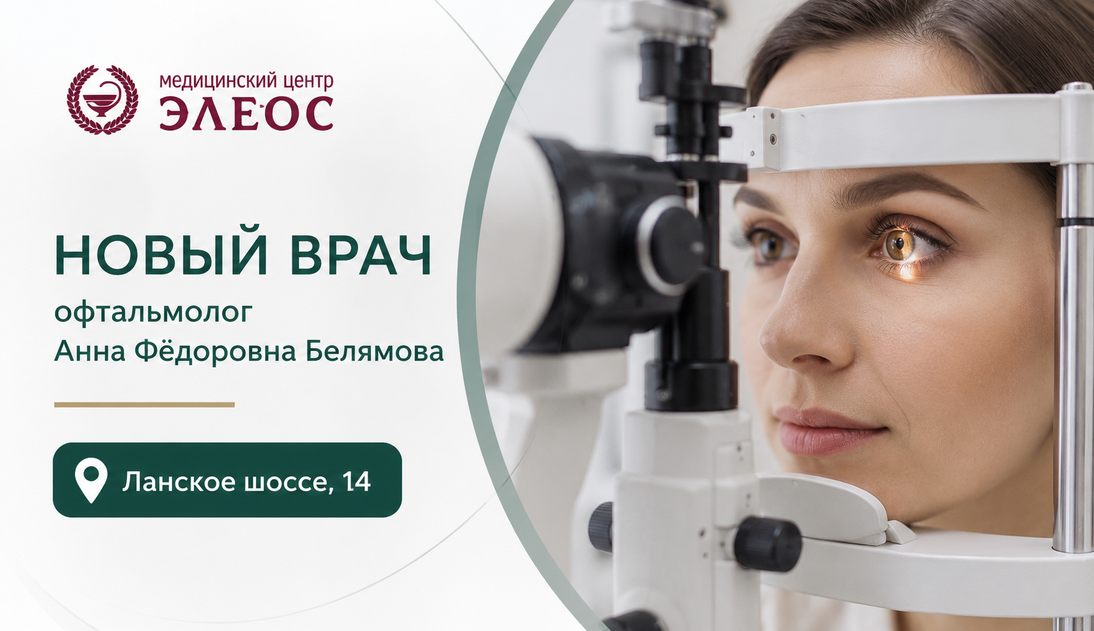 Новый врач на Ланском шоссе: офтальмолог Анна Фёдоровна Белямова